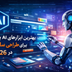 بهترین ابزارهای AI برای طراحی سایت در ۲۰۲۶