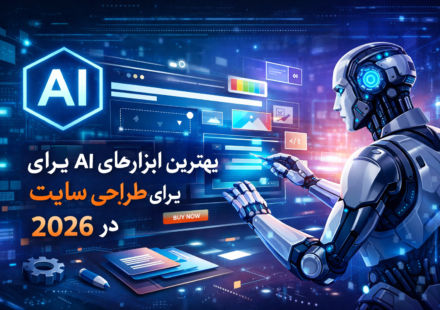 بهترین ابزارهای AI برای طراحی سایت در ۲۰۲۶