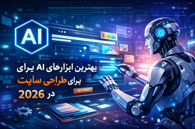 بهترین ابزارهای AI برای طراحی سایت در ۲۰۲۶
